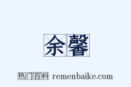 余馨是什么意思的图片